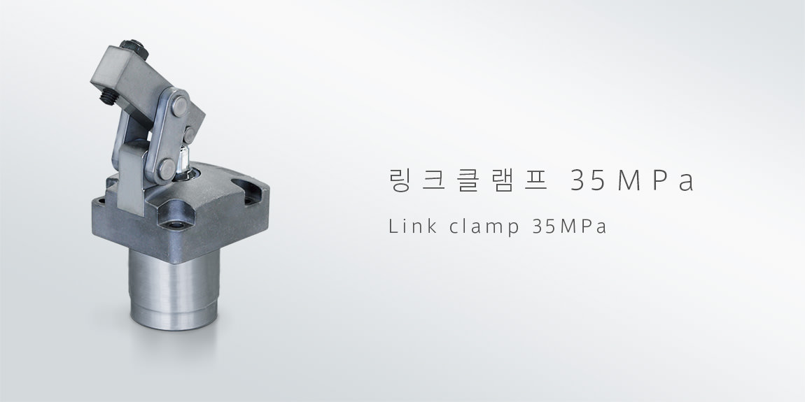 링크클램프 35MPa