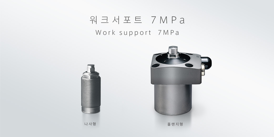 워크서포트 7MPa