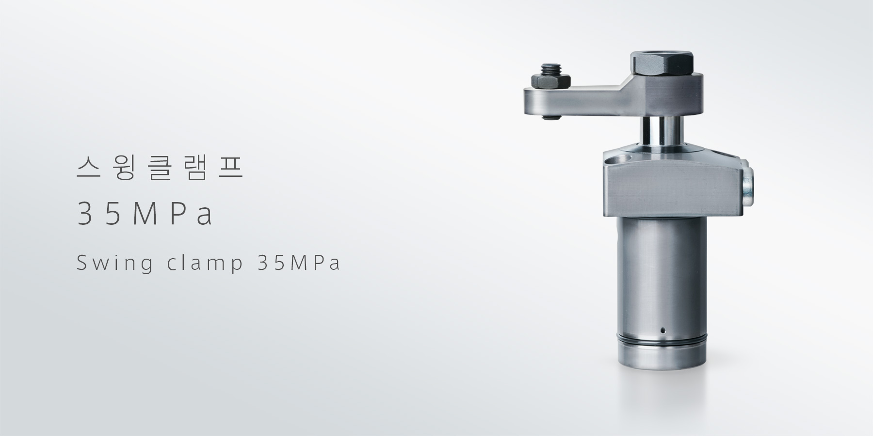 스윙클램프 35MPa